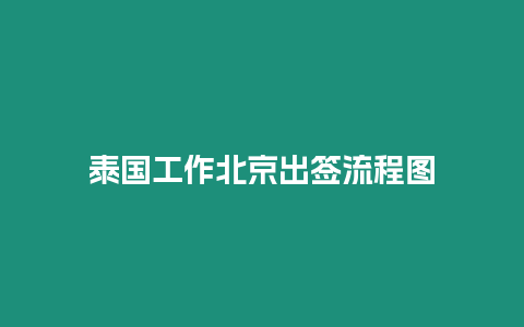 泰國工作北京出簽流程圖