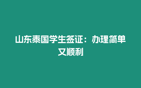 山東泰國學生簽證：辦理簡單又順利