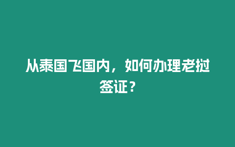 從泰國飛國內，如何辦理老撾簽證？