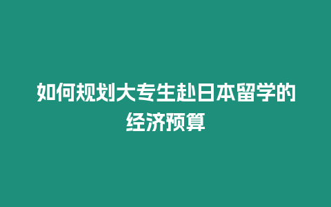 如何規劃大專生赴日本留學的經濟預算