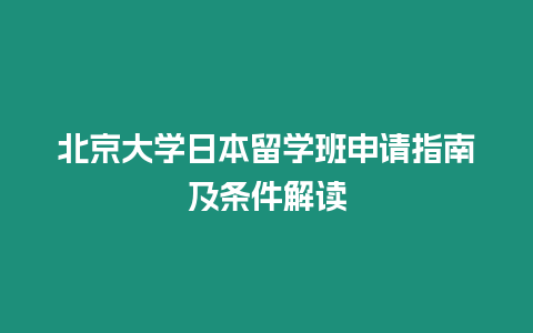 北京大學日本留學班申請指南及條件解讀