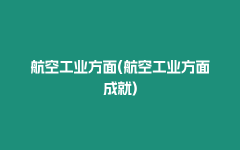 航空工業方面(航空工業方面成就)