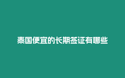 泰國便宜的長期簽證有哪些