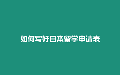 如何寫好日本留學申請表