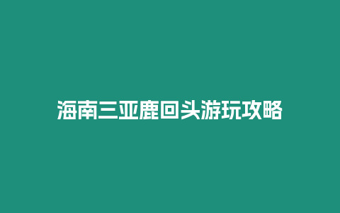 海南三亞鹿回頭游玩攻略