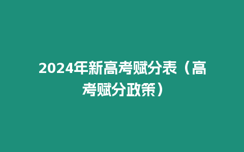 2024年新高考賦分表（高考賦分政策）