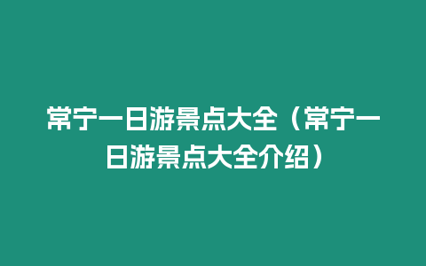 常寧一日游景點大全（常寧一日游景點大全介紹）