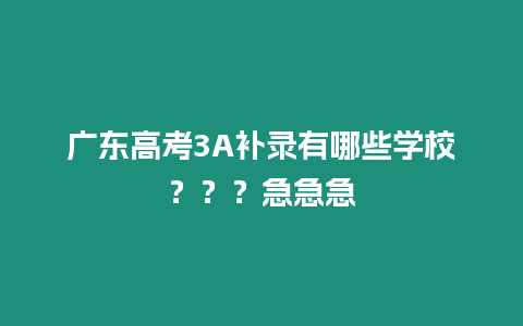 廣東高考3A補錄有哪些學校？？？急急急