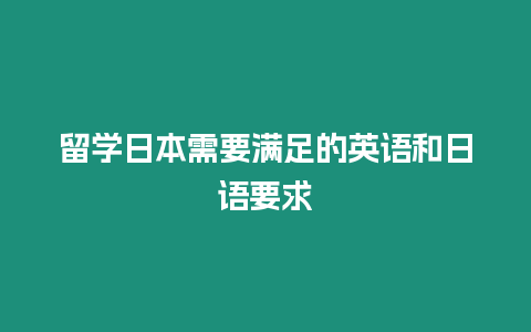 留學日本需要滿足的英語和日語要求