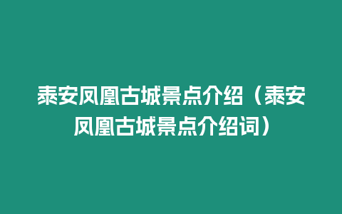 泰安鳳凰古城景點介紹（泰安鳳凰古城景點介紹詞）