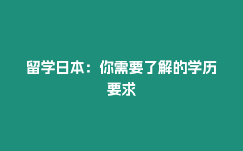 留學(xué)日本：你需要了解的學(xué)歷要求