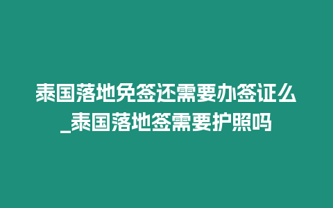 泰國(guó)落地免簽還需要辦簽證么_泰國(guó)落地簽需要護(hù)照嗎