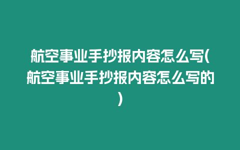 航空事業(yè)手抄報(bào)內(nèi)容怎么寫(航空事業(yè)手抄報(bào)內(nèi)容怎么寫的)