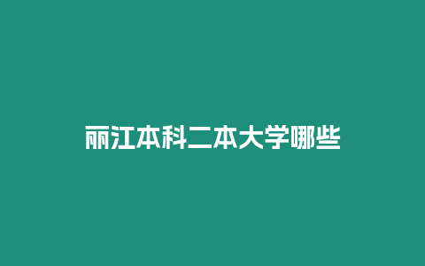 麗江本科二本大學哪些