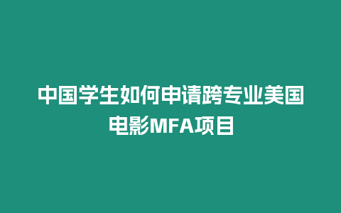 中國學生如何申請跨專業美國電影MFA項目