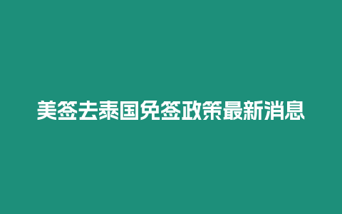 美簽去泰國免簽政策最新消息