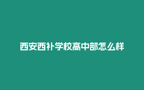 西安西補學校高中部怎么樣