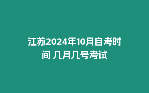 江蘇2024年10月自考時(shí)間 幾月幾號(hào)考試