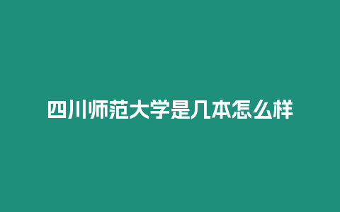 四川師范大學是幾本怎么樣