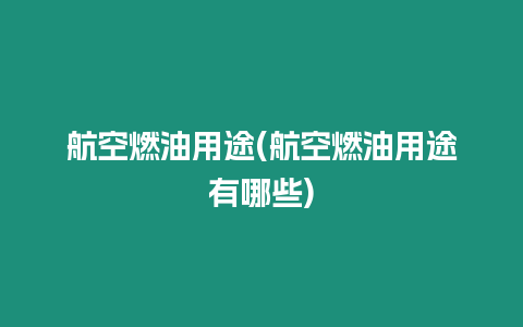 航空燃油用途(航空燃油用途有哪些)