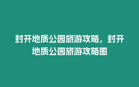 封開地質(zhì)公園旅游攻略，封開地質(zhì)公園旅游攻略圖