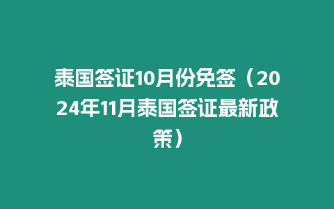 泰國簽證10月份免簽（2024年11月泰國簽證最新政策）