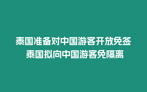 泰國準備對中國游客開放免簽 泰國擬向中國游客免隔離