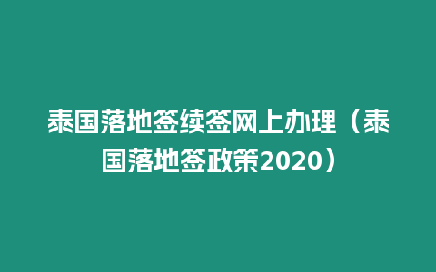 泰國落地簽續簽網上辦理（泰國落地簽政策2020）