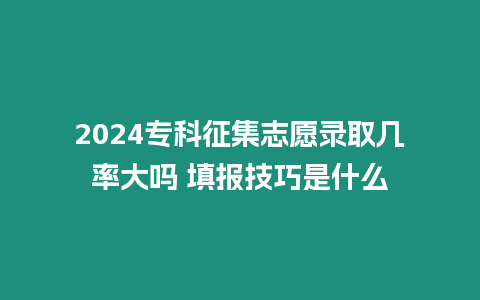 2024?？普骷驹镐浫茁蚀髥?填報(bào)技巧是什么