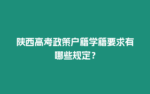 陜西高考政策戶籍學籍要求有哪些規定？