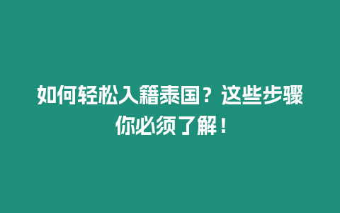 如何輕松入籍泰國？這些步驟你必須了解！