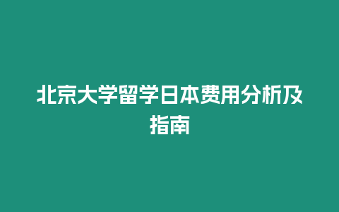 北京大學(xué)留學(xué)日本費(fèi)用分析及指南