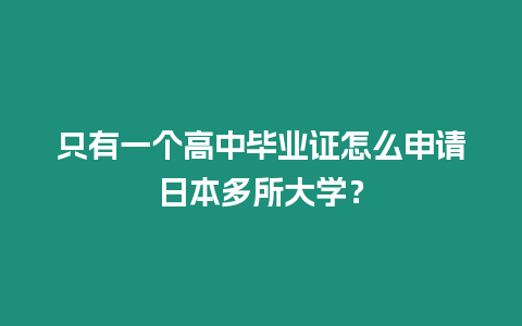 只有一個(gè)高中畢業(yè)證怎么申請(qǐng)日本多所大學(xué)？