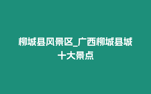 柳城縣風景區_廣西柳城縣城十大景點