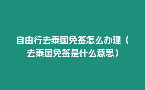 自由行去泰國(guó)免簽怎么辦理（去泰國(guó)免簽是什么意思）