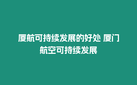 廈航可持續(xù)發(fā)展的好處 廈門航空可持續(xù)發(fā)展