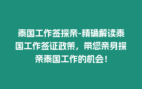 泰國(guó)工作簽探親-精確解讀泰國(guó)工作簽證政策，帶您親身探親泰國(guó)工作的機(jī)會(huì)！