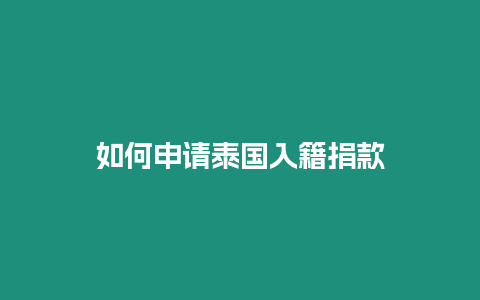 如何申請(qǐng)?zhí)﹪?guó)入籍捐款