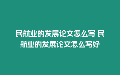 民航業(yè)的發(fā)展論文怎么寫 民航業(yè)的發(fā)展論文怎么寫好