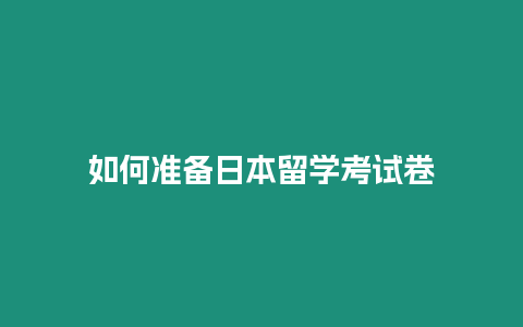 如何準備日本留學考試卷