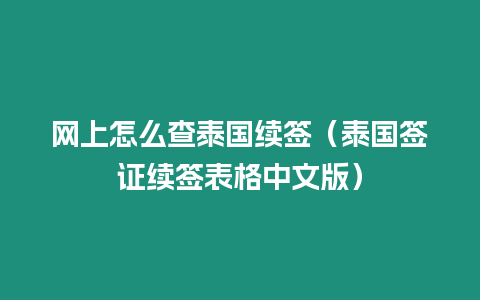 網(wǎng)上怎么查泰國續(xù)簽（泰國簽證續(xù)簽表格中文版）