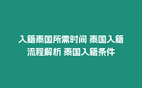 入籍泰國所需時間 泰國入籍流程解析 泰國入籍條件