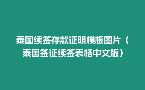 泰國續(xù)簽存款證明模板圖片（泰國簽證續(xù)簽表格中文版）