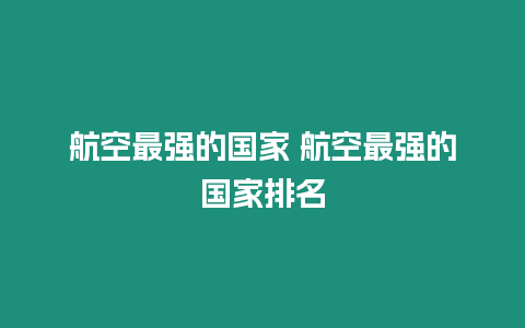 航空最強的國家 航空最強的國家排名