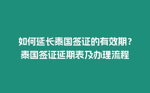 如何延長泰國簽證的有效期？泰國簽證延期表及辦理流程