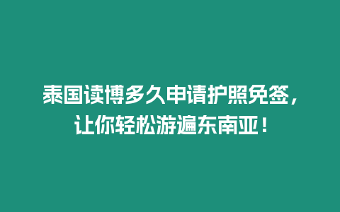 泰國讀博多久申請護照免簽，讓你輕松游遍東南亞！