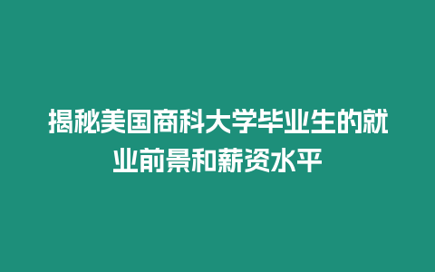 揭秘美國商科大學畢業生的就業前景和薪資水平