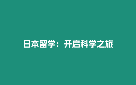 日本留學：開啟科學之旅