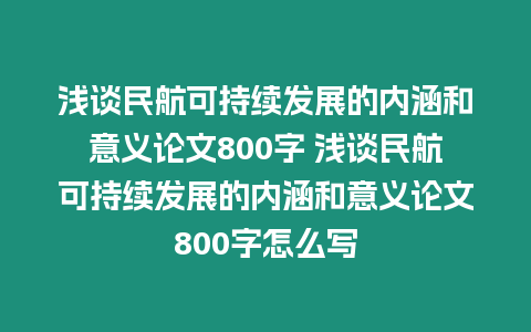 淺談民航可持續(xù)發(fā)展的內(nèi)涵和意義論文800字 淺談民航可持續(xù)發(fā)展的內(nèi)涵和意義論文800字怎么寫