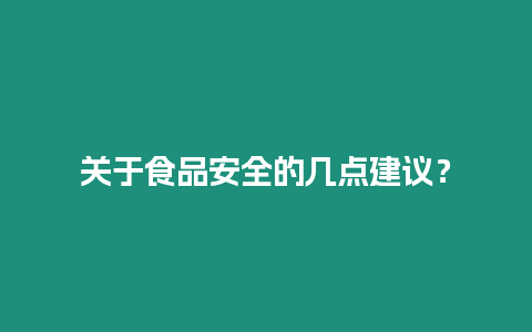 關于食品安全的幾點建議？